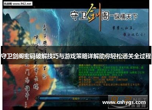 守卫剑阁密码破解技巧与游戏策略详解助你轻松通关全过程