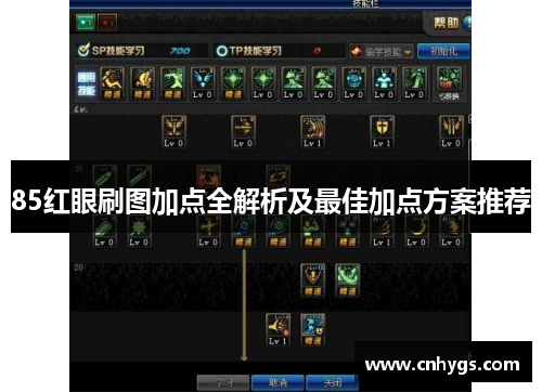 85红眼刷图加点全解析及最佳加点方案推荐