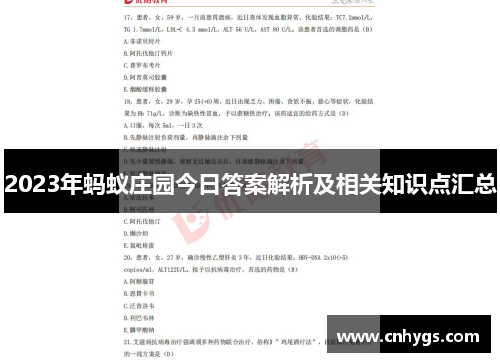 2023年蚂蚁庄园今日答案解析及相关知识点汇总