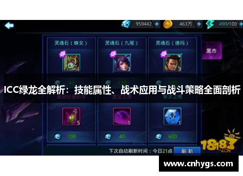 ICC绿龙全解析：技能属性、战术应用与战斗策略全面剖析