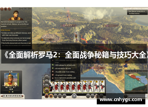 《全面解析罗马2：全面战争秘籍与技巧大全》