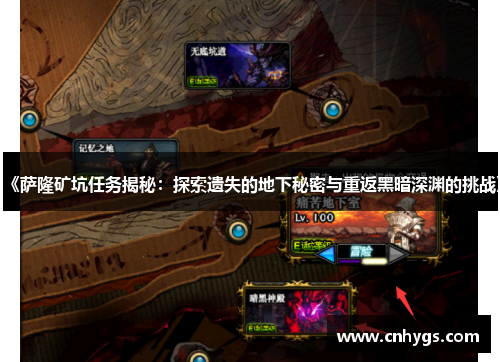 《萨隆矿坑任务揭秘：探索遗失的地下秘密与重返黑暗深渊的挑战》
