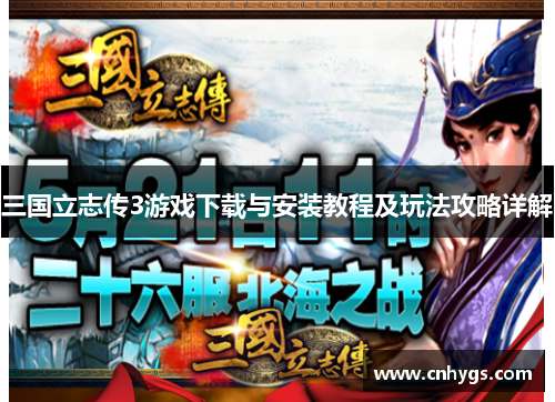 三国立志传3游戏下载与安装教程及玩法攻略详解 三国立志传3游戏下载与安装教程及玩法攻略详解