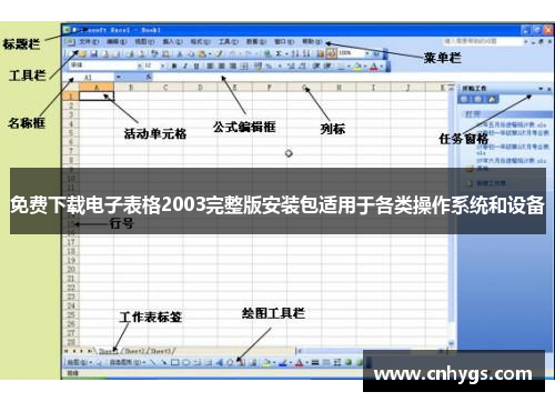 免费下载电子表格2003完整版安装包适用于各类操作系统和设备
