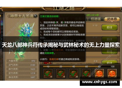 天龙八部神兵符传承揭秘与武林秘术的无上力量探索