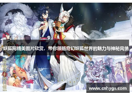 妖狐网精美图片欣赏，带你领略奇幻妖狐世界的魅力与神秘风情