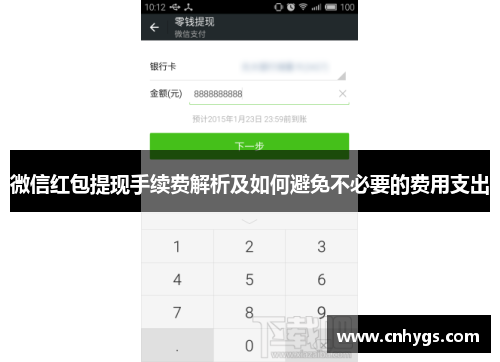 微信红包提现手续费解析及如何避免不必要的费用支出