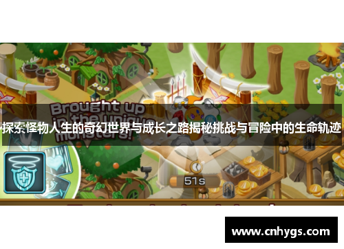 探索怪物人生的奇幻世界与成长之路揭秘挑战与冒险中的生命轨迹