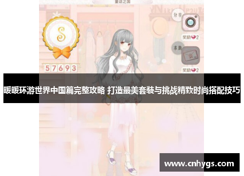 暖暖环游世界中国篇完整攻略 打造最美套装与挑战精致时尚搭配技巧