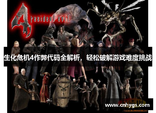 生化危机4作弊代码全解析，轻松破解游戏难度挑战