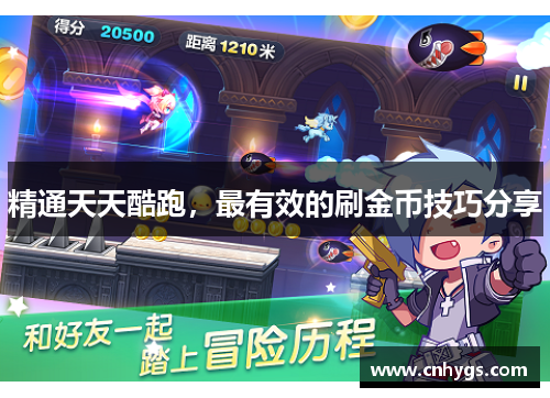 精通天天酷跑，最有效的刷金币技巧分享