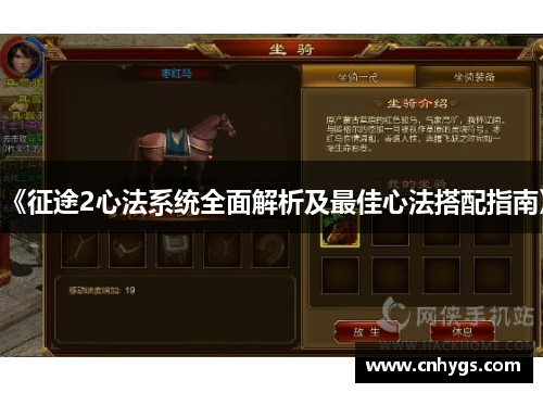 《征途2心法系统全面解析及最佳心法搭配指南》