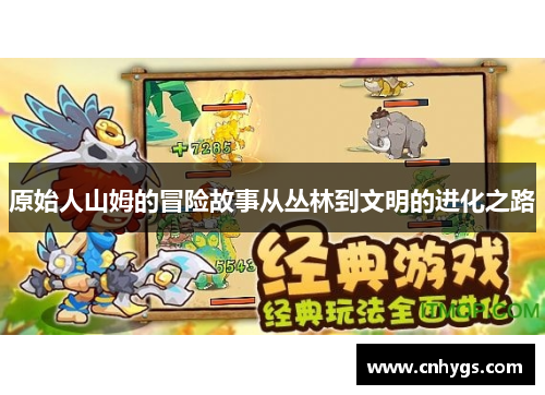 原始人山姆的冒险故事从丛林到文明的进化之路 原始人山姆的冒险故事从丛林到文明的进化之路