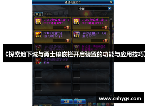 《探索地下城与勇士镶嵌栏开启装置的功能与应用技巧》 《探索地下城与勇士镶嵌栏开启装置的功能与应用技巧》