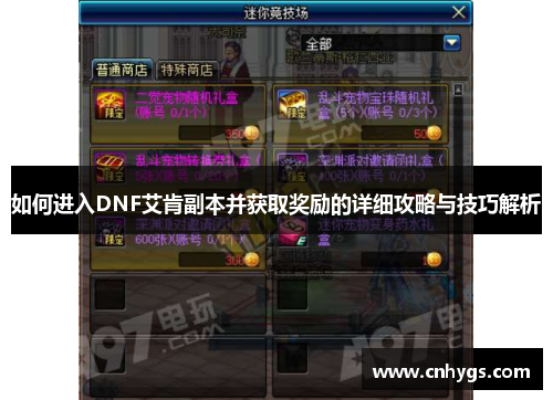 如何进入DNF艾肯副本并获取奖励的详细攻略与技巧解析