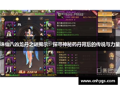 诛仙八凶龙丹之谜揭示:探寻神秘药丹背后的传说与力量 诛仙八凶龙丹之谜揭示:探寻神秘药丹背后的传说与力量