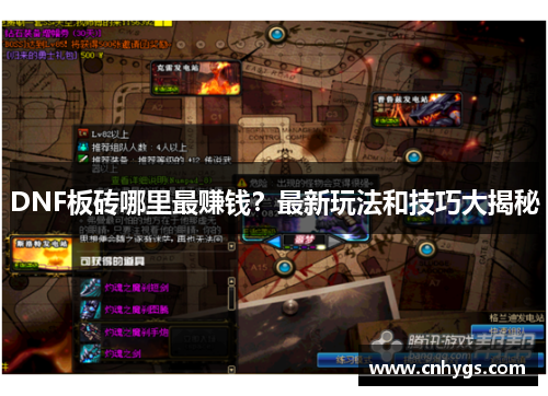 DNF板砖哪里最赚钱?最新玩法和技巧大揭秘 DNF板砖哪里最赚钱?最新玩法和技巧大揭秘