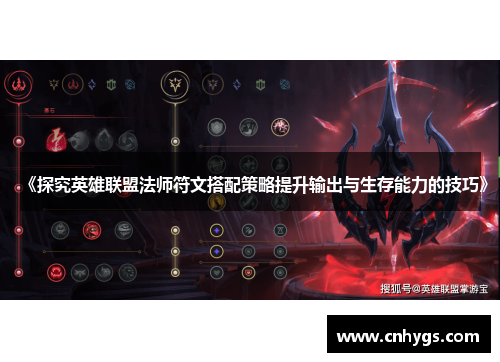 《探究英雄联盟法师符文搭配策略提升输出与生存能力的技巧》
