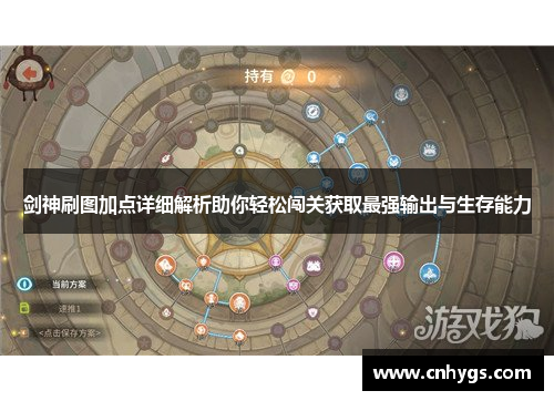 剑神刷图加点详细解析助你轻松闯关获取最强输出与生存能力