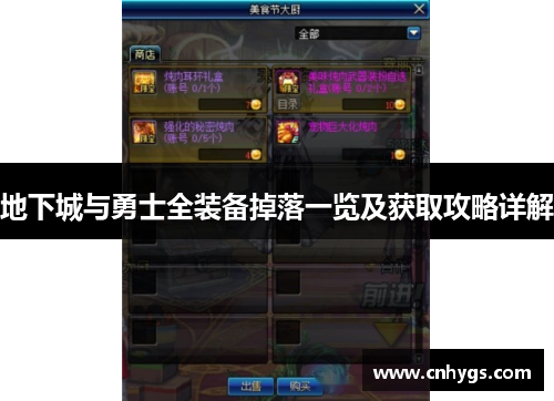 地下城与勇士全装备掉落一览及获取攻略详解