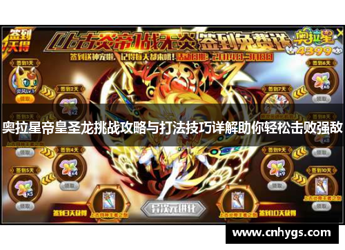 奥拉星帝皇圣龙挑战攻略与打法技巧详解助你轻松击败强敌 奥拉星帝皇圣龙挑战攻略与打法技巧详解助你轻松击败强敌