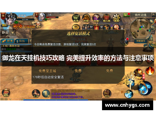 御龙在天挂机技巧攻略 完美提升效率的方法与注意事项