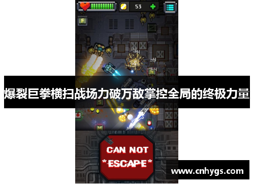 爆裂巨拳横扫战场力破万敌掌控全局的终极力量