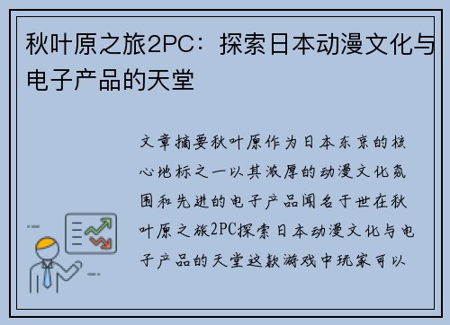 秋叶原之旅2PC:探索日本动漫文化与电子产品的天堂 秋叶原之旅2PC:探索日本动漫文化与电子产品的天堂
