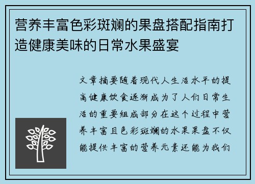 营养丰富色彩斑斓的果盘搭配指南打造健康美味的日常水果盛宴 营养丰富色彩斑斓的果盘搭配指南打造健康美味的日常水果盛宴