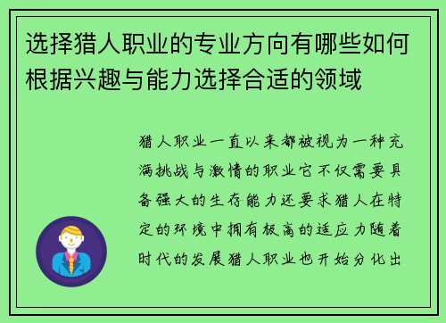 选择猎人职业的专业方向有哪些如何根据兴趣与能力选择合适的领域
