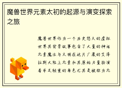 魔兽世界元素太初的起源与演变探索之旅 魔兽世界元素太初的起源与演变探索之旅