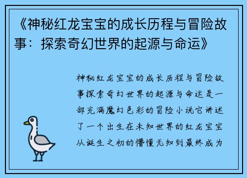 《神秘红龙宝宝的成长历程与冒险故事:探索奇幻世界的起源与命运》 《神秘红龙宝宝的成长历程与冒险故事:探索奇幻世界的起源与命运》