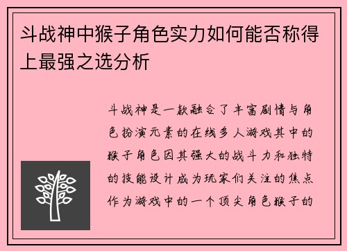 斗战神中猴子角色实力如何能否称得上最强之选分析 斗战神中猴子角色实力如何能否称得上最强之选分析