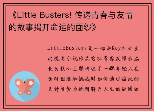 《Little Busters! 传递青春与友情的故事揭开命运的面纱》