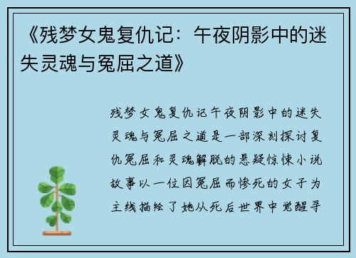 《残梦女鬼复仇记：午夜阴影中的迷失灵魂与冤屈之道》