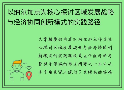 以纳尔加点为核心探讨区域发展战略与经济协同创新模式的实践路径 以纳尔加点为核心探讨区域发展战略与经济协同创新模式的实践路径