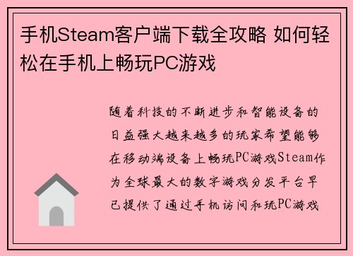 手机Steam客户端下载全攻略 如何轻松在手机上畅玩PC游戏 手机Steam客户端下载全攻略 如何轻松在手机上畅玩PC游戏