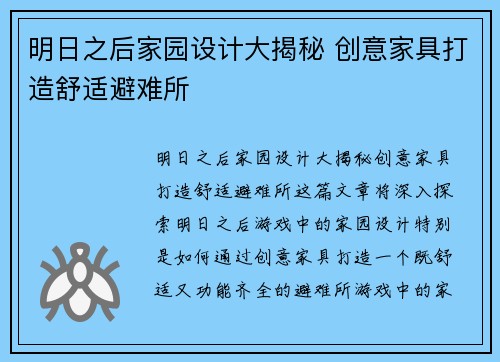 明日之后家园设计大揭秘 创意家具打造舒适避难所 明日之后家园设计大揭秘 创意家具打造舒适避难所