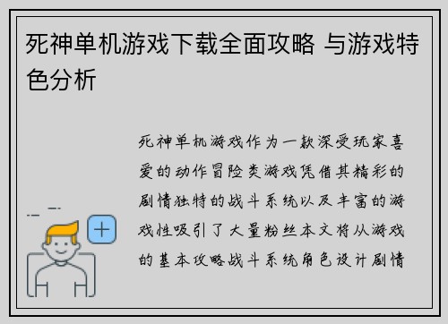 死神单机游戏下载全面攻略 与游戏特色分析 死神单机游戏下载全面攻略 与游戏特色分析