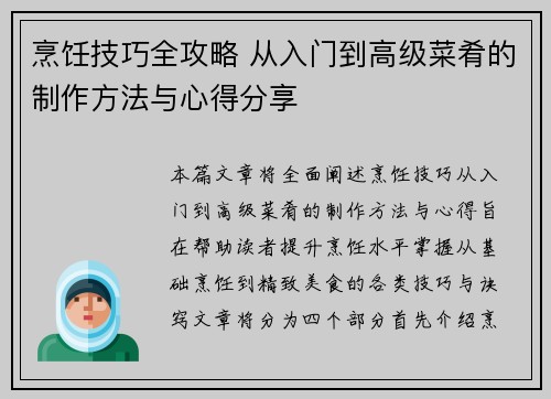烹饪技巧全攻略 从入门到高级菜肴的制作方法与心得分享