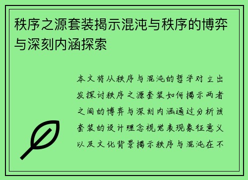 秩序之源套装揭示混沌与秩序的博弈与深刻内涵探索