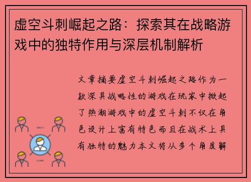 虚空斗刺崛起之路:探索其在战略游戏中的独特作用与深层机制解析 虚空斗刺崛起之路:探索其在战略游戏中的独特作用与深层机制解析