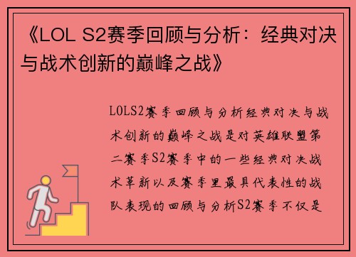 《LOL S2赛季回顾与分析:经典对决与战术创新的巅峰之战》 《LOL S2赛季回顾与分析:经典对决与战术创新的巅峰之战》