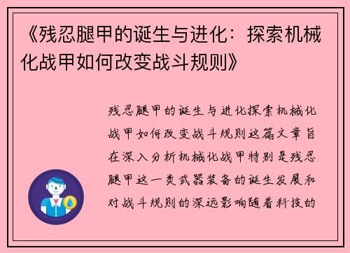 《残忍腿甲的诞生与进化:探索机械化战甲如何改变战斗规则》 《残忍腿甲的诞生与进化:探索机械化战甲如何改变战斗规则》