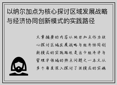 以纳尔加点为核心探讨区域发展战略与经济协同创新模式的实践路径 以纳尔加点为核心探讨区域发展战略与经济协同创新模式的实践路径