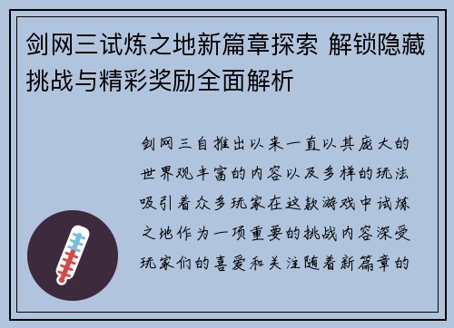 剑网三试炼之地新篇章探索 解锁隐藏挑战与精彩奖励全面解析 剑网三试炼之地新篇章探索 解锁隐藏挑战与精彩奖励全面解析