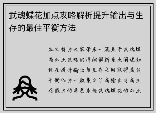 武魂蝶花加点攻略解析提升输出与生存的最佳平衡方法 武魂蝶花加点攻略解析提升输出与生存的最佳平衡方法