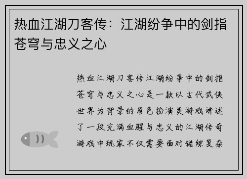 热血江湖刀客传:江湖纷争中的剑指苍穹与忠义之心 热血江湖刀客传:江湖纷争中的剑指苍穹与忠义之心
