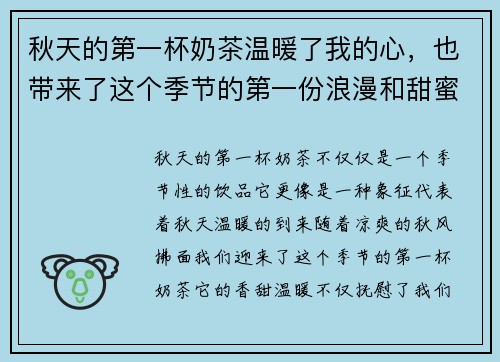 秋天的第一杯奶茶温暖了我的心,也带来了这个季节的第一份浪漫和甜蜜 秋天的第一杯奶茶温暖了我的心,也带来了这个季节的第一份浪漫和甜蜜