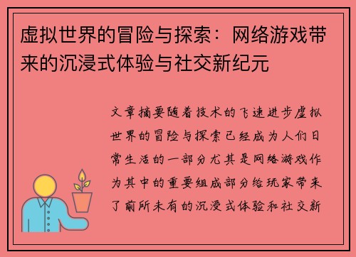 虚拟世界的冒险与探索：网络游戏带来的沉浸式体验与社交新纪元